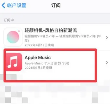 志丹apple维修店分享Apple Music怎么取消自动收费 