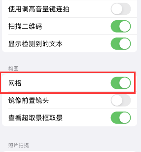 志丹苹果手机维修网点分享iPhone如何开启九宫格构图功能 