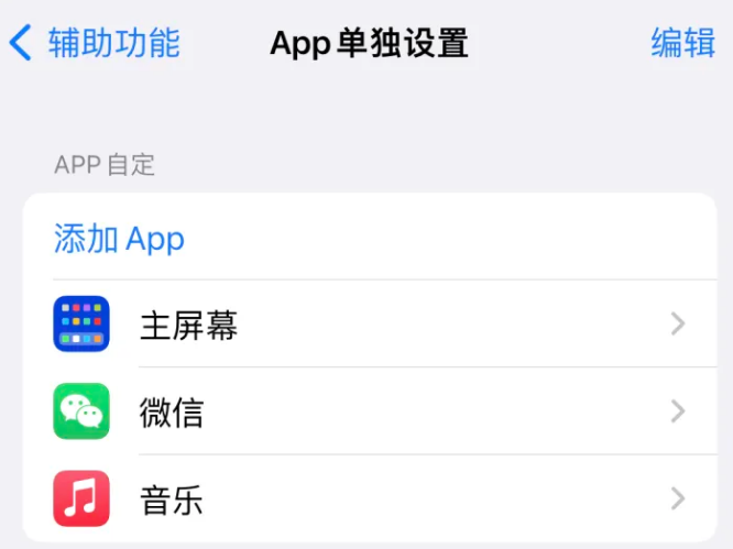 志丹苹果14服务点分享iPhone14如何单独设置App