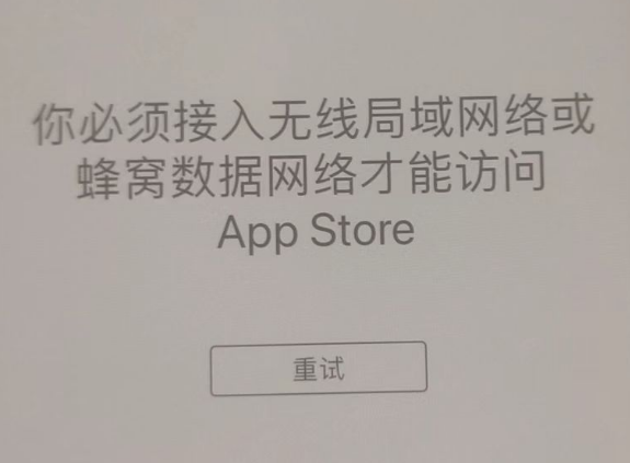 志丹苹果服务网点分享无法在 iPhone 上打开 App Store 怎么办 