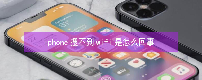 志丹苹果13维修分享iPhone13搜索不到wifi怎么办 